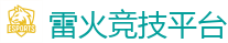 雷火竞技网址_英雄联盟S15官方授权竞猜平台